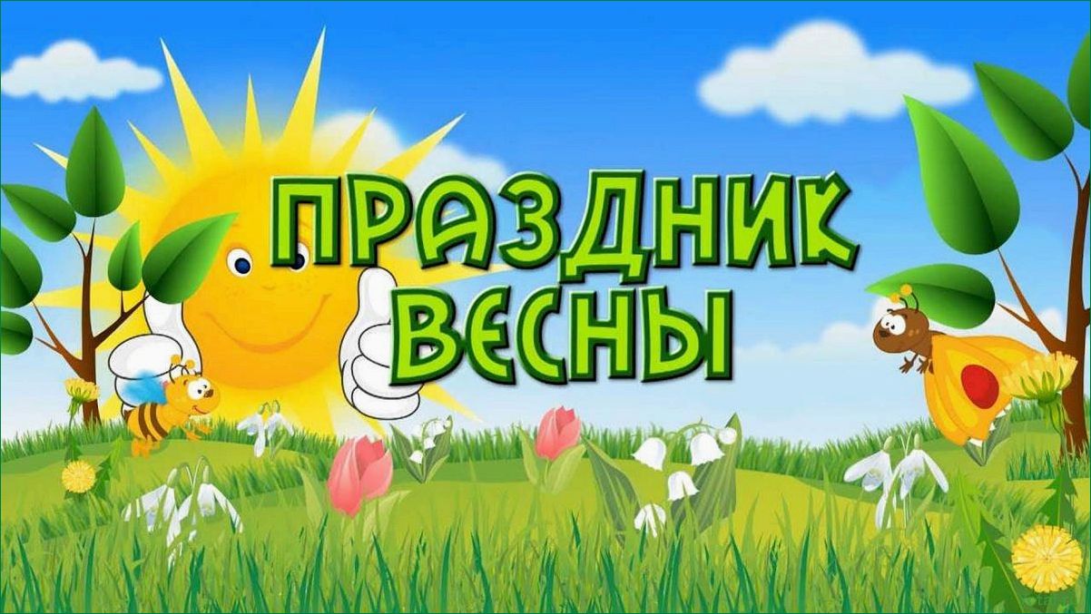 Веселые весенние мероприятия для детей